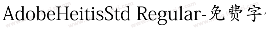 AdobeHeitisStd Regular字体转换